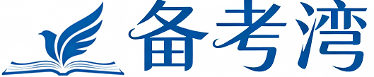 备考湾